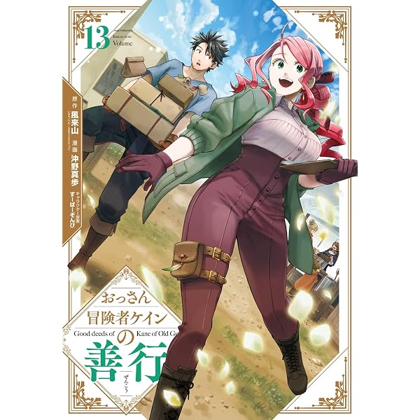 Amazon.co.jp: おっさん冒険者ケインの善行 16巻 (デジタル版ガンガン